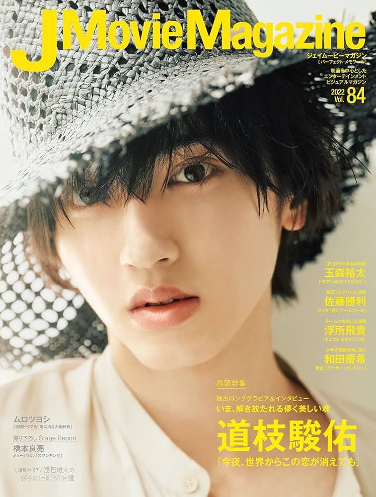 ジェイムービーマガジン J Movie Magazine Vol.120【表紙：渡辺翔太『事故物件ゾク 恐い